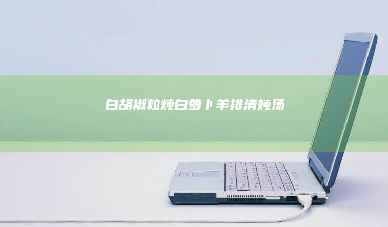 白胡椒粒炖白萝卜羊排清炖汤